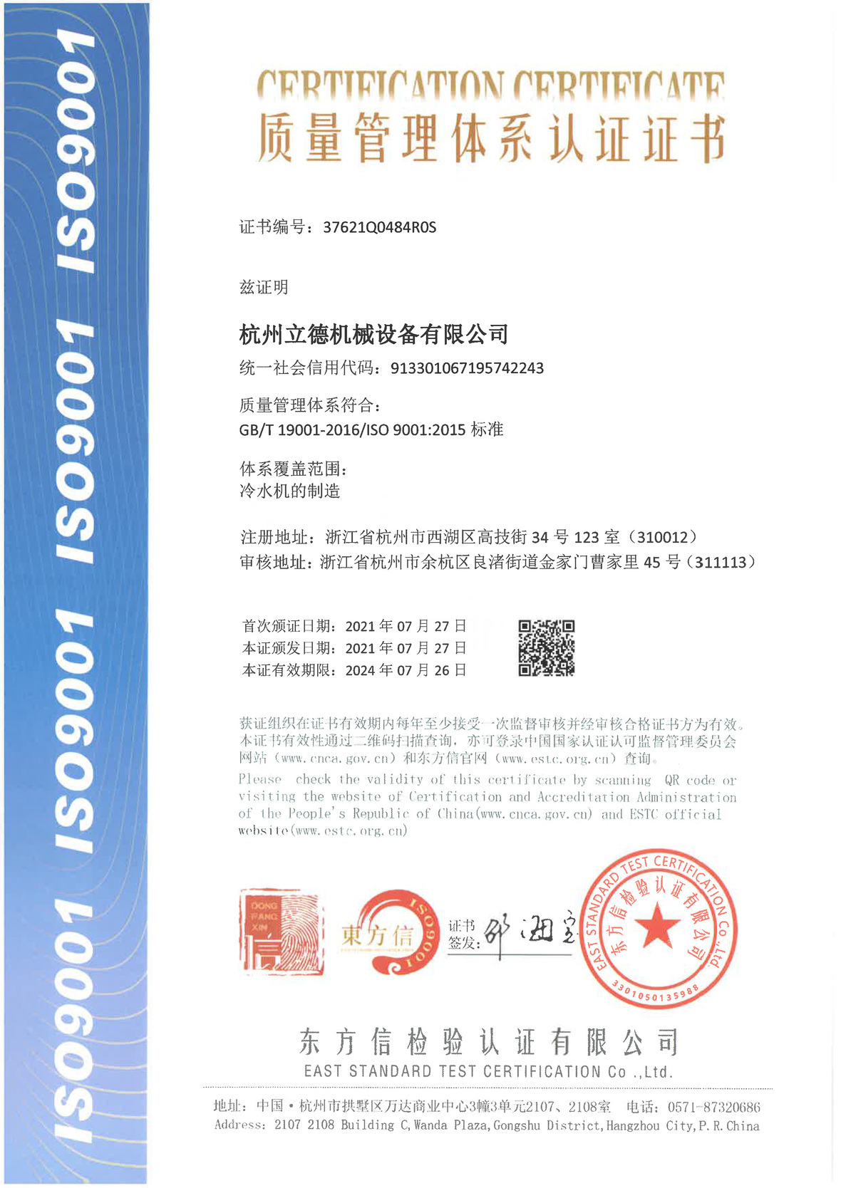 《关于新葡萄8883AMG冷水机质量管理体系认证》
